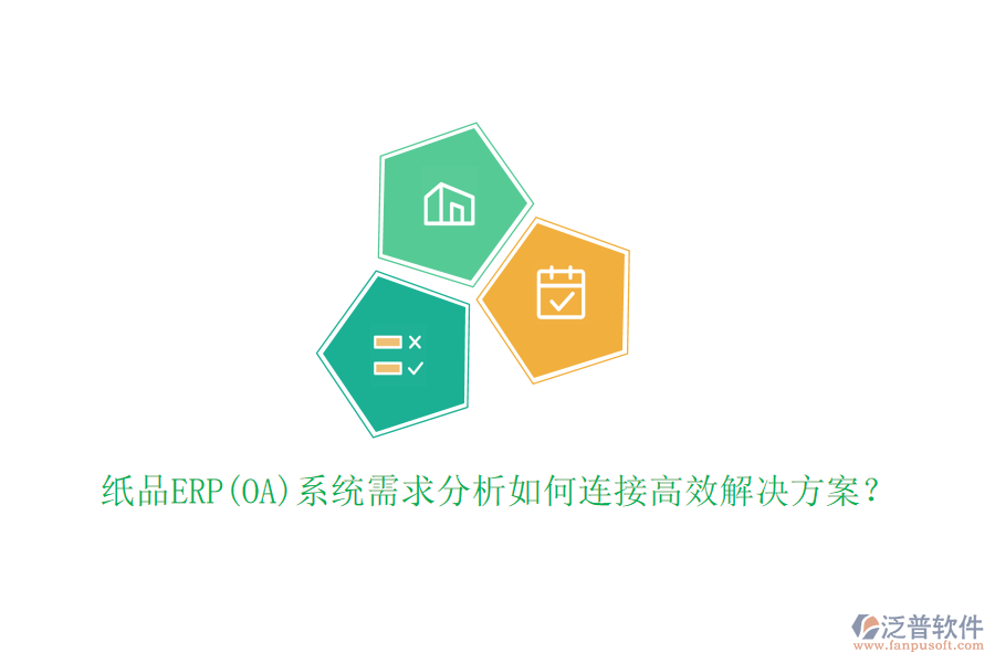 紙品ERP(OA)系統(tǒng)需求分析如何連接高效解決方案？