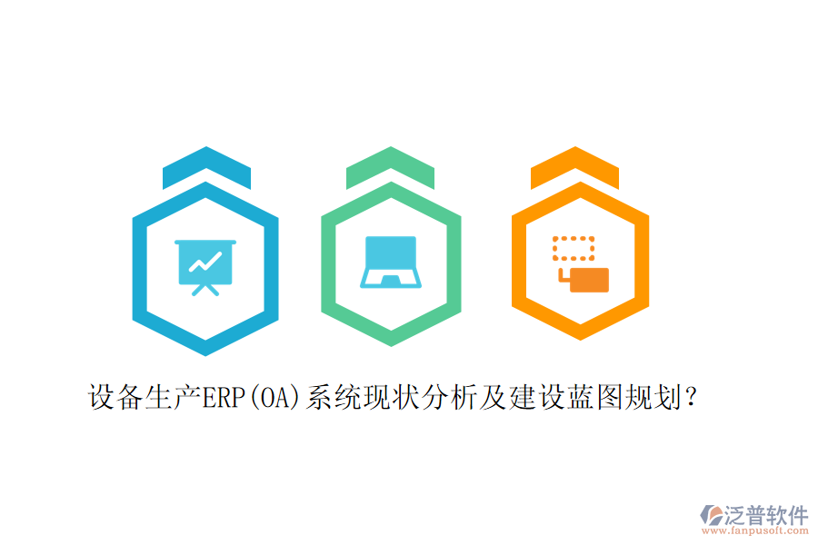 設(shè)備生產(chǎn)ERP(OA)系統(tǒng)現(xiàn)狀分析及建設(shè)藍(lán)圖規(guī)劃？
