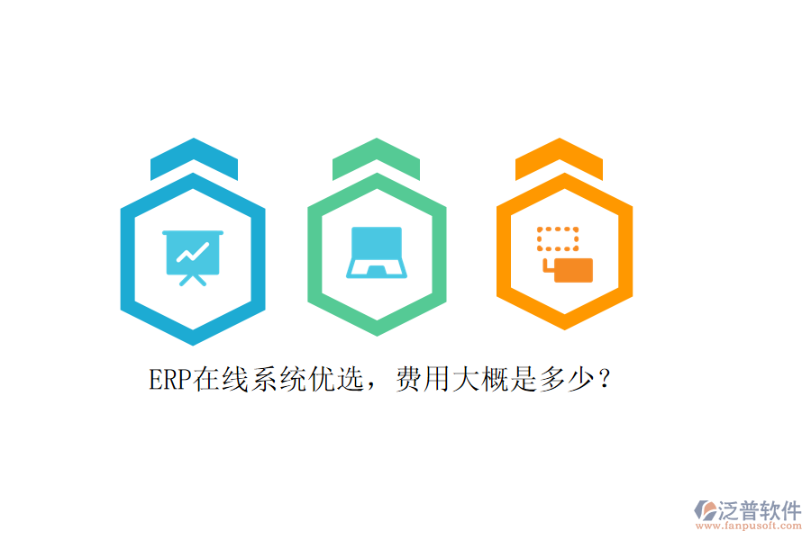 ERP在線系統(tǒng)優(yōu)選，費(fèi)用大概是多少？