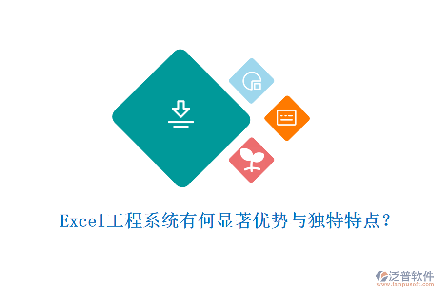 Excel工程系統(tǒng)有何顯著優(yōu)勢(shì)與獨(dú)特特點(diǎn)？