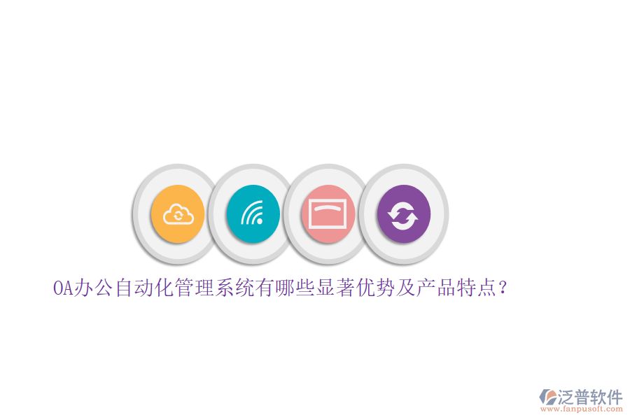 OA辦公自動化管理系統(tǒng)有哪些顯著優(yōu)勢及產(chǎn)品特點(diǎn)？