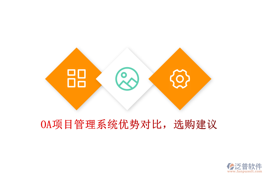 OA項(xiàng)目管理系統(tǒng)優(yōu)勢對比，選購建議