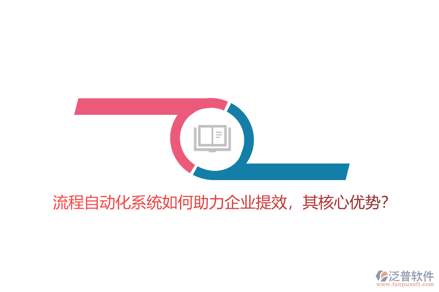 流程自動(dòng)化系統(tǒng)如何助力企業(yè)提效，其核心優(yōu)勢(shì)？