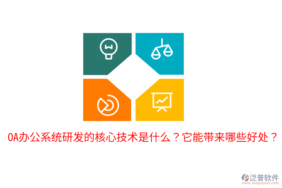  <a href=http://m.newsbd7.com/oa/ target=_blank class=infotextkey>OA辦公系統(tǒng)</a>研發(fā)的核心技術(shù)是什么？它能帶來哪些好處？
