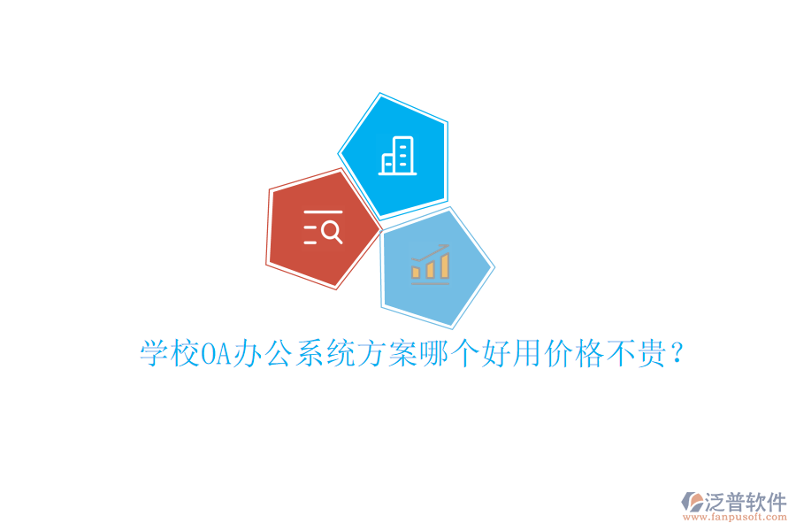  學(xué)校<a href=http://m.newsbd7.com/oa/ target=_blank class=infotextkey>OA辦公系統(tǒng)</a>方案哪個(gè)好用價(jià)格不貴？