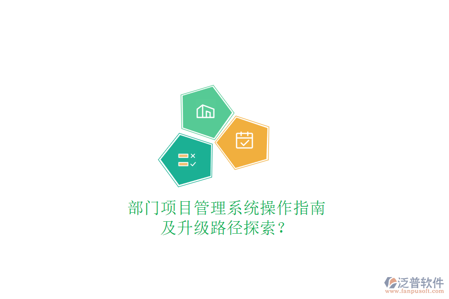 部門項目管理系統(tǒng)操作指南及升級路徑探索?