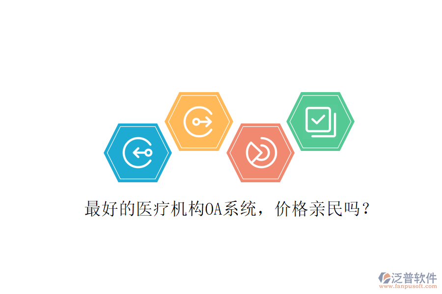  最好的醫(yī)療機構(gòu)OA系統(tǒng)，價格親民嗎？