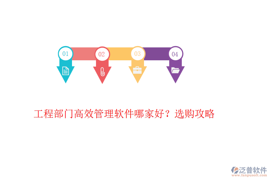 工程部門高效管理軟件哪家好?選購攻略
