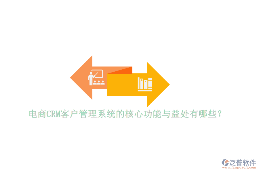 電商CRM客戶管理系統(tǒng)的核心功能與益處有哪些？