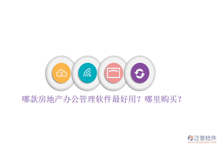  哪款房地產(chǎn)辦公管理軟件最好用？哪里購(gòu)買(mǎi)？