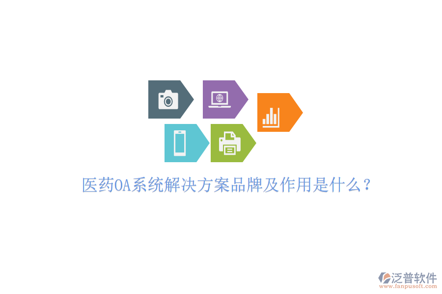 醫(yī)藥OA系統(tǒng)解決方案品牌及作用是什么？
