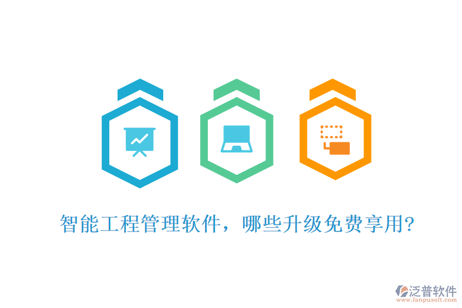 智能工程管理軟件，哪些升級(jí)免費(fèi)享用?