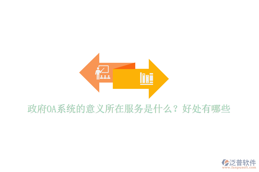  政府OA系統(tǒng)的意義所在服務(wù)是什么？好處有哪些