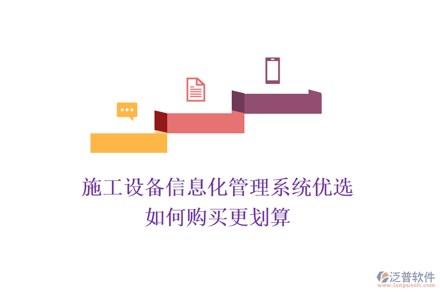 施工設(shè)備信息化管理系統(tǒng)優(yōu)選，如何購買更劃算