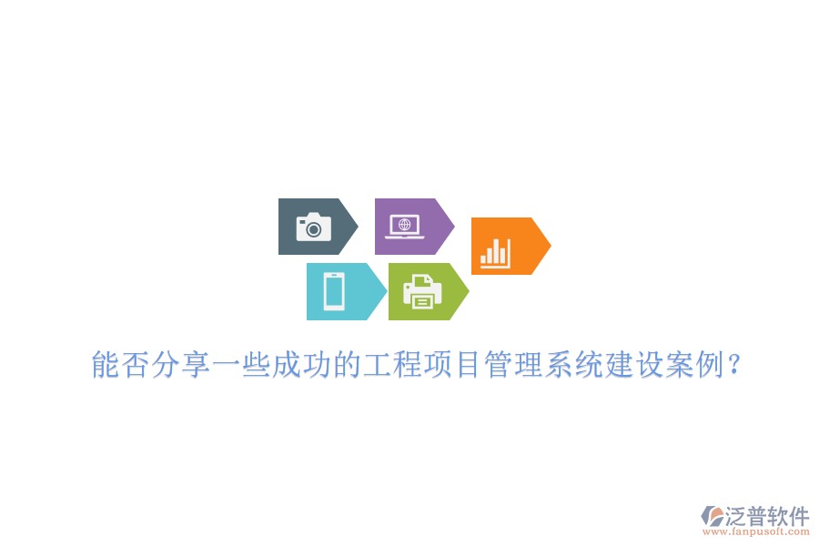 能否分享一些成功的工程項(xiàng)目管理系統(tǒng)建設(shè)案例?