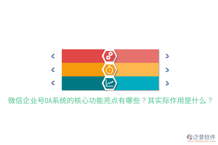  微信企業(yè)號OA系統(tǒng)的核心功能亮點有哪些？其實際作用是什么？