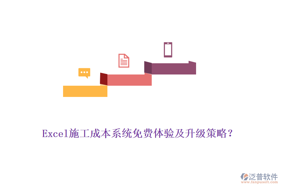 Excel施工成本系統(tǒng)免費體驗及升級策略？