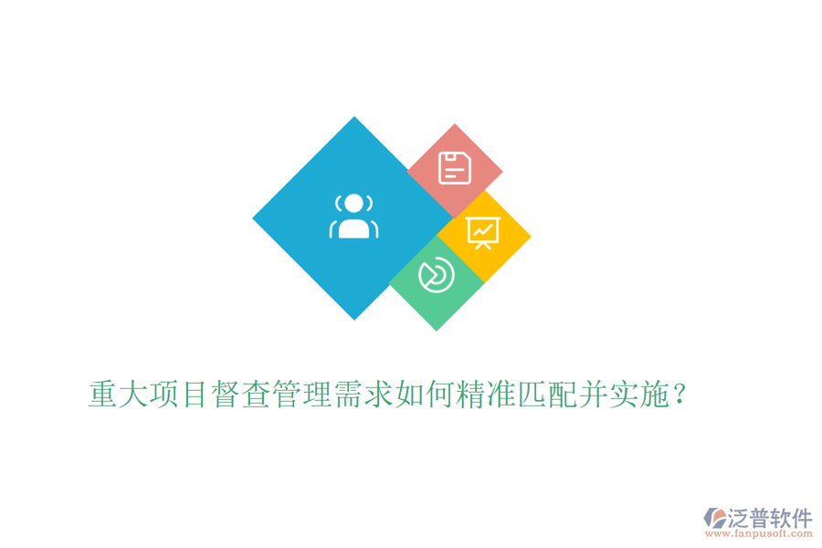 重大項(xiàng)目督查管理需求如何精準(zhǔn)匹配并實(shí)施？