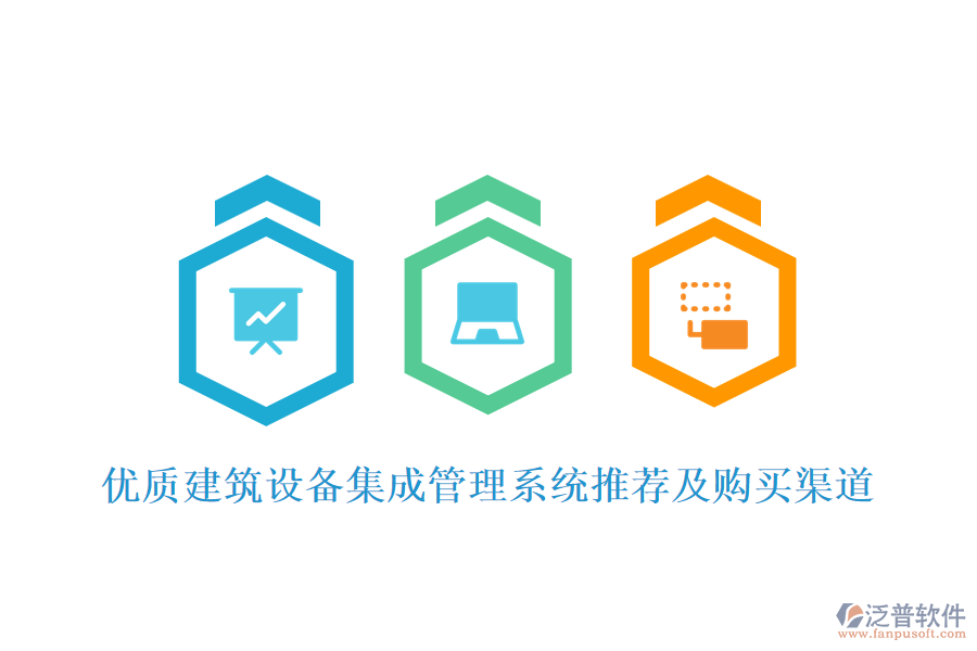 優(yōu)質(zhì)建筑設備集成管理系統(tǒng)推薦及購買渠道