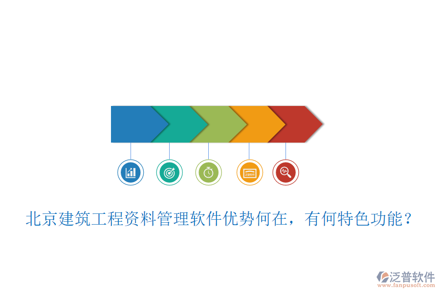 北京建筑工程資料管理軟件優(yōu)勢(shì)何在，有何特色功能？