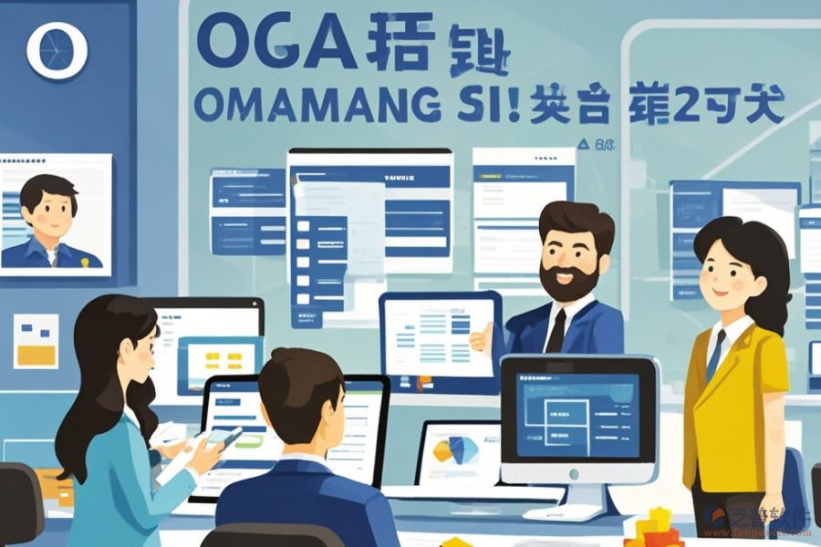 公司辦公OA軟件服務(wù)亮點(diǎn)何在？其益處有哪些？