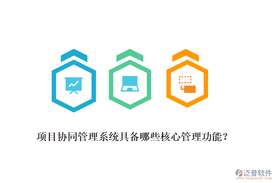 項(xiàng)目協(xié)同管理系統(tǒng)具備哪些核心管理功能?