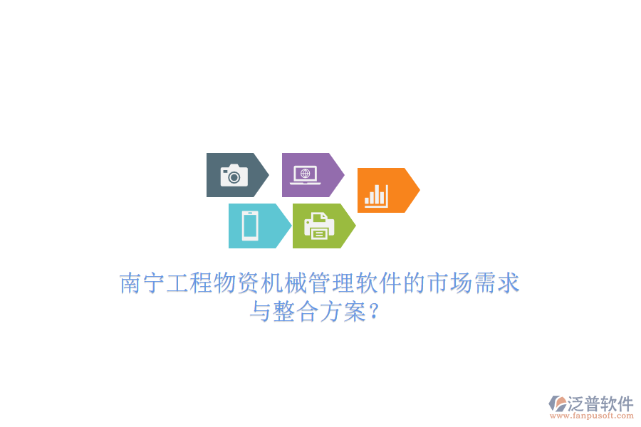 南寧工程物資機械管理軟件的市場需求與整合方案?