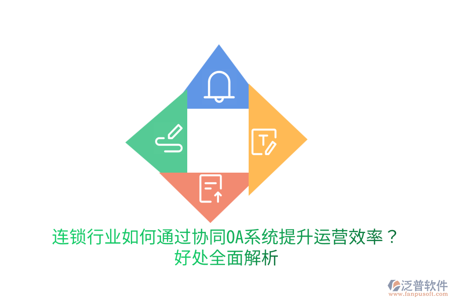  連鎖行業(yè)如何通過協(xié)同OA系統(tǒng)提升運(yùn)營效率？好處全面解析