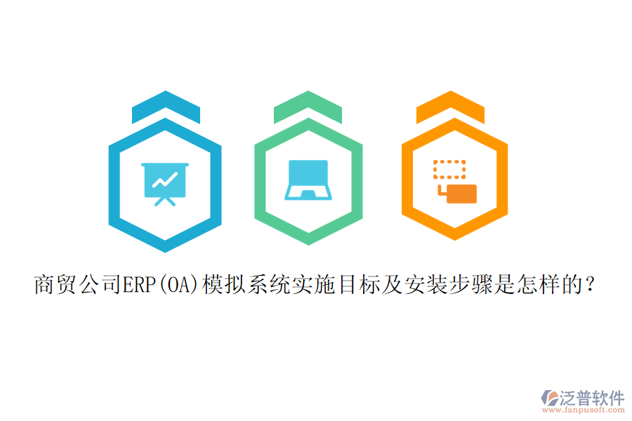 商貿(mào)公司ERP(OA)模擬系統(tǒng)實(shí)施目標(biāo)及安裝步驟是怎樣的？