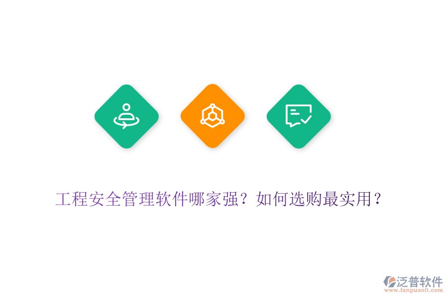 工程安全管理軟件哪家強(qiáng)？如何選購最實(shí)用？