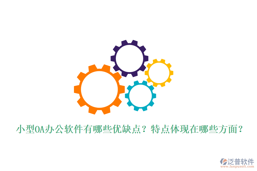  小型OA辦公軟件有哪些優(yōu)缺點？特點體現(xiàn)在哪些方面？