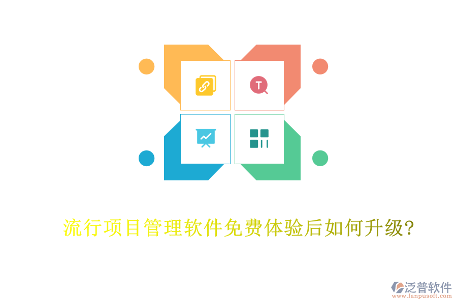 流行項(xiàng)目管理軟件免費(fèi)體驗(yàn)后如何升級?