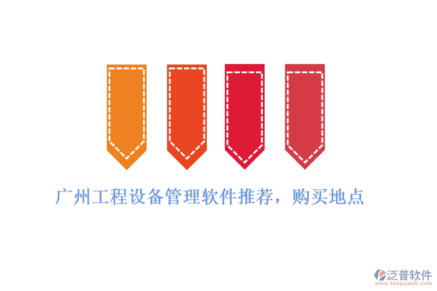 廣州工程設(shè)備管理軟件推薦，購(gòu)買地點(diǎn)