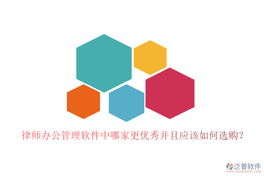  律師辦公管理軟件中哪家更優(yōu)秀并且應(yīng)該如何選購(gòu)？