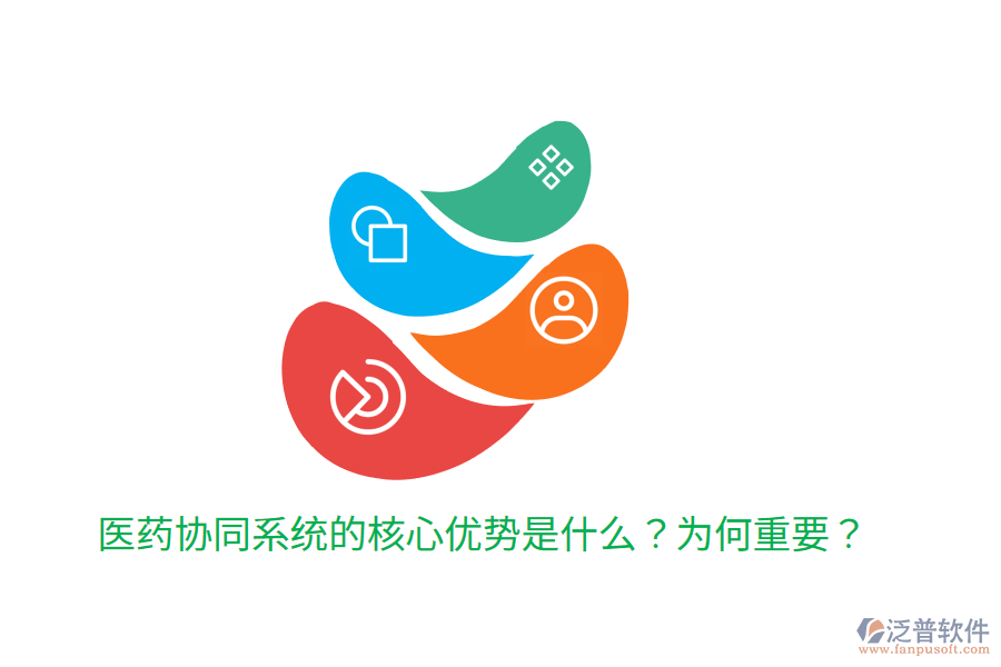  醫(yī)藥協(xié)同系統(tǒng)的核心優(yōu)勢是什么？為何重要？