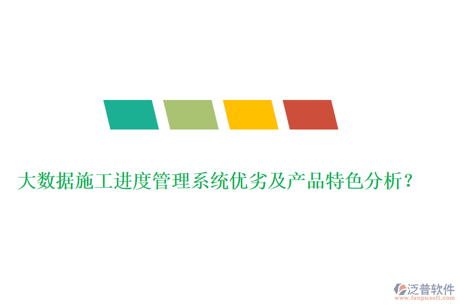 大數(shù)據(jù)施工進(jìn)度管理系統(tǒng)優(yōu)劣及產(chǎn)品特色分析？