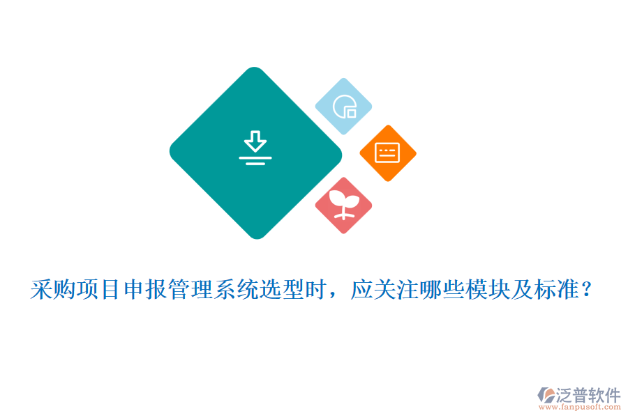 采購(gòu)項(xiàng)目申報(bào)管理系統(tǒng)選型時(shí)，應(yīng)關(guān)注哪些模塊及標(biāo)準(zhǔn)？
