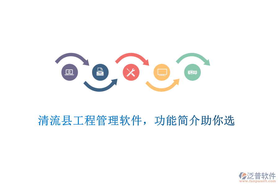 清流縣工程管理軟件，功能簡(jiǎn)介助你選