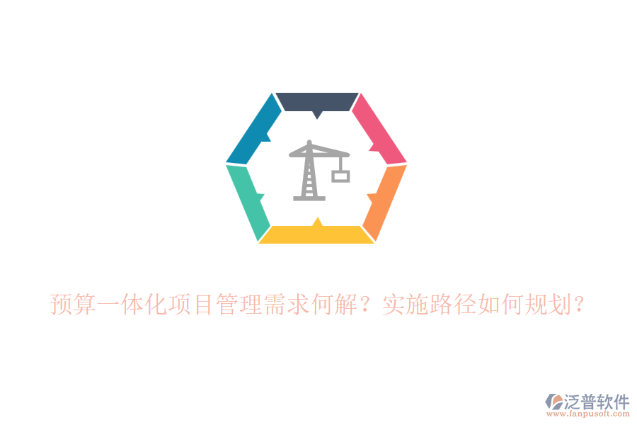 預(yù)算一體化項(xiàng)目管理需求何解？實(shí)施路徑如何規(guī)劃？