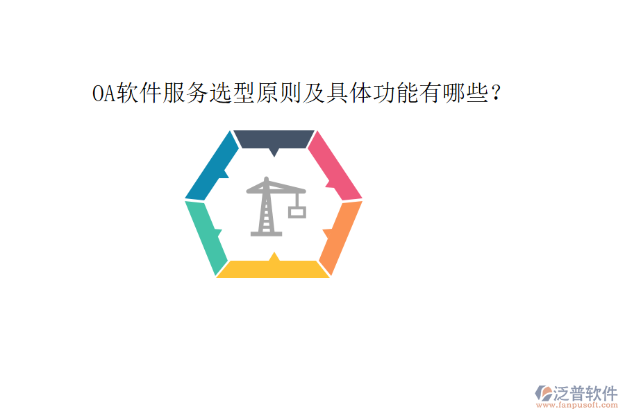  OA軟件服務(wù)選型原則及具體功能有哪些？