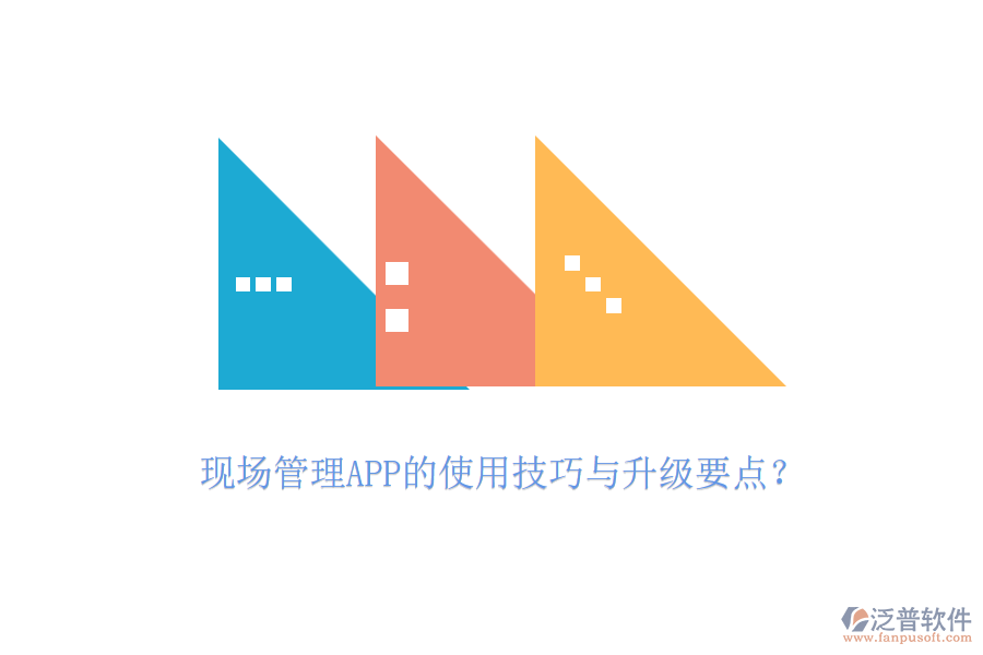 現(xiàn)場(chǎng)管理APP的使用技巧與升級(jí)要點(diǎn)？