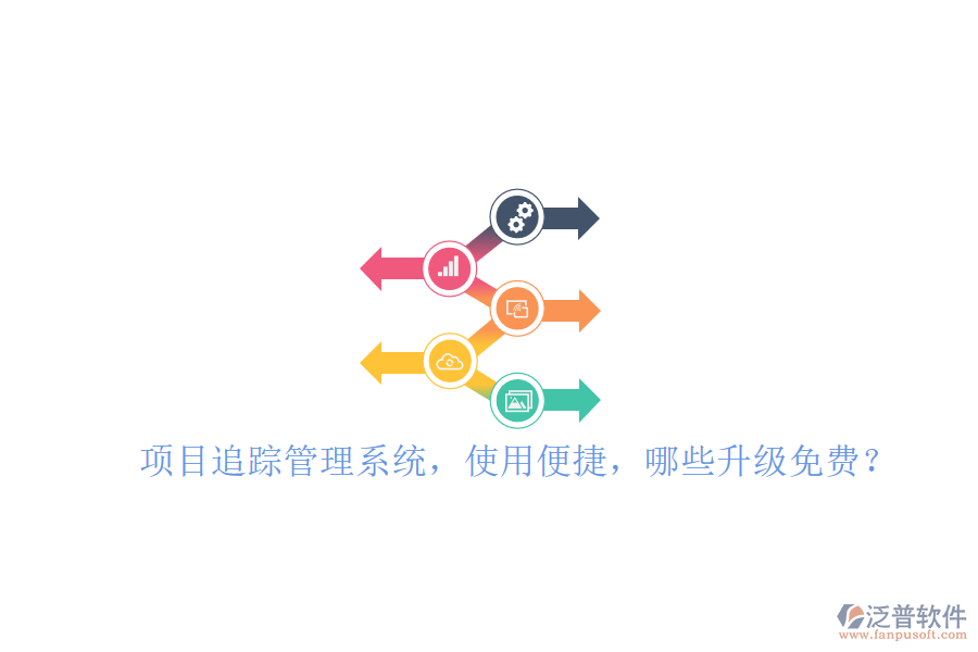 項(xiàng)目追蹤管理系統(tǒng)，使用便捷，哪些升級免費(fèi)?
