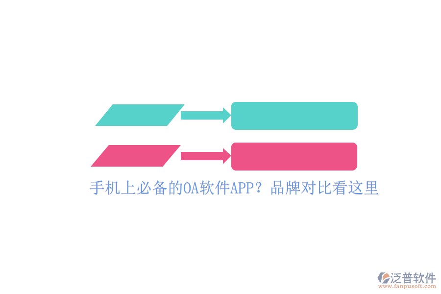 手機(jī)上必備的OA軟件APP？品牌對比看這里