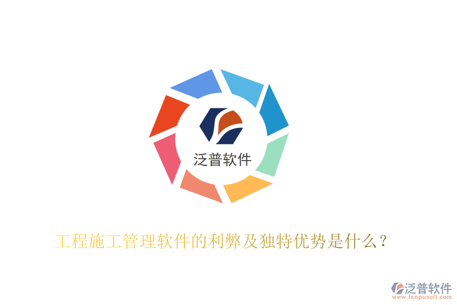 工程施工管理軟件的利弊及獨(dú)特優(yōu)勢(shì)是什么？