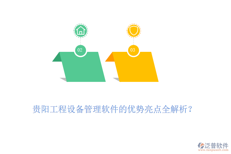 貴陽工程設(shè)備管理軟件的優(yōu)勢(shì)亮點(diǎn)全解析?