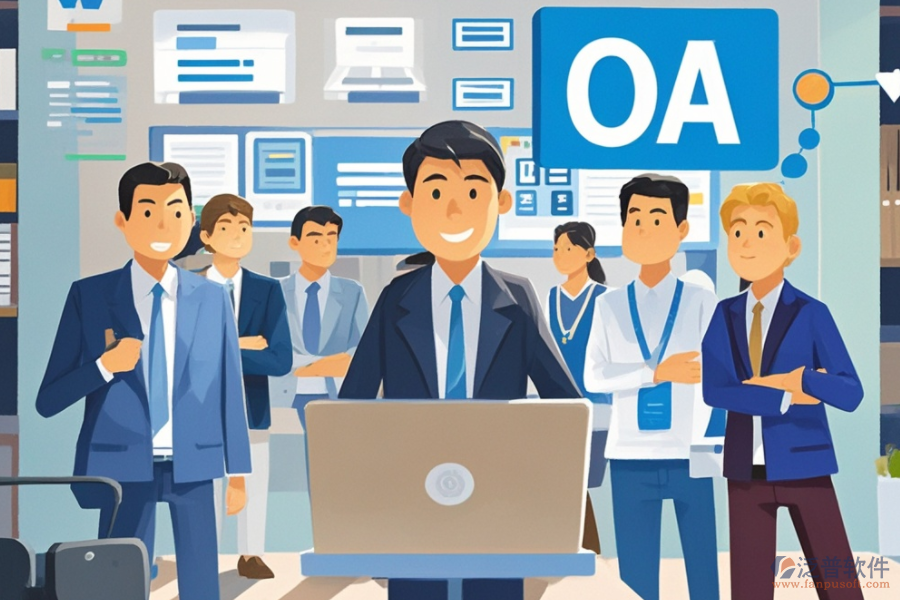 中小企業(yè)OA辦公系統(tǒng)服務(wù)概覽，如何助力企業(yè)發(fā)展？