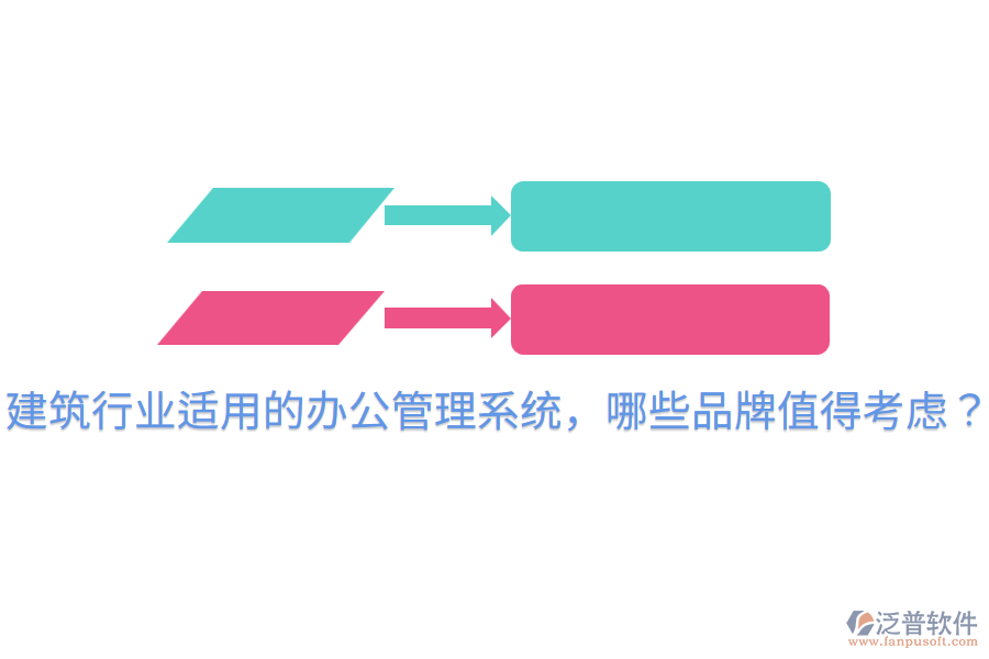  建筑行業(yè)適用的辦公管理系統(tǒng)，哪些品牌值得考慮？