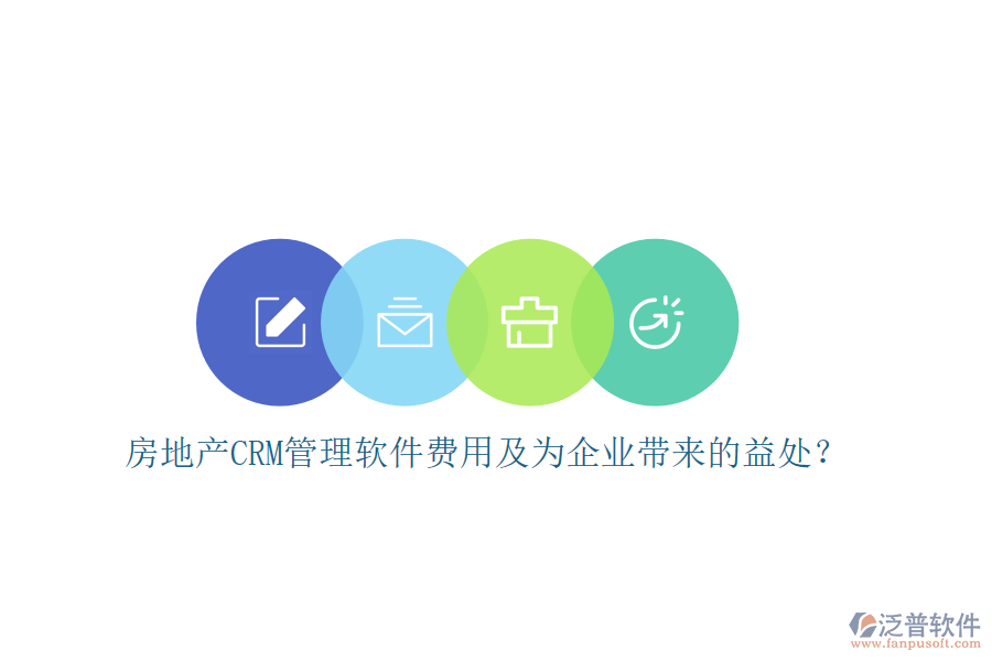 房地產(chǎn)CRM管理軟件費用及為企業(yè)帶來的益處？