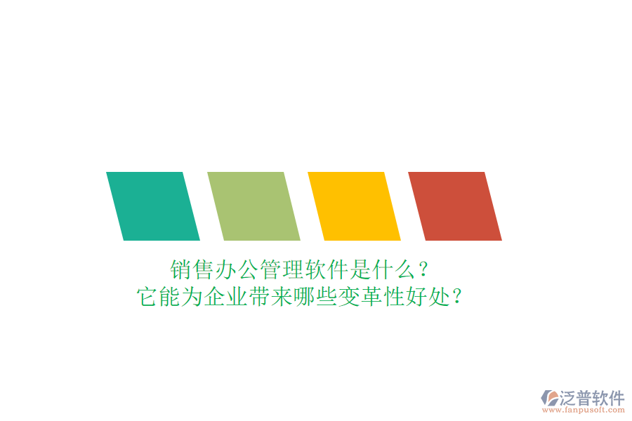 銷售辦公管理軟件是什么？它能為企業(yè)帶來(lái)哪些變革性好處？