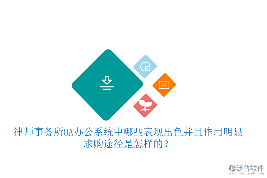  律師事務(wù)所OA辦公系統(tǒng)中哪些表現(xiàn)出色并且作用明顯，求購?fù)緩绞窃鯓拥模? width=